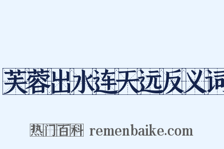 芙蓉出水连天远反义词是什么意思的图片